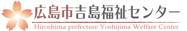 広島市吉島福祉センター